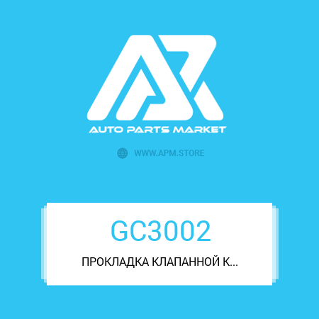 Прокладка клапанной крышки MASUMA PAJERO.DELICA.4D56.4D56T.4D65T GC3002 MASUMA Прокладка клапанной крышки MASUMA PAJERO.DELICA.4D56.4D56T.4D65T GC3002 MASUMA