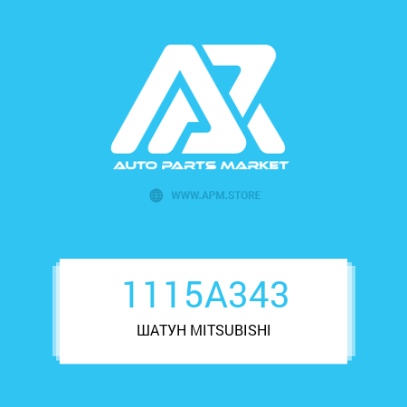 ШАТУН 1115A343 MITSUBISHI ШАТУН 1115A343 MITSUBISHI