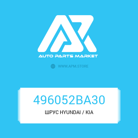 ШРУС 496052BA30 HYUNDAI / KIA ШРУС 496052BA30 HYUNDAI / KIA