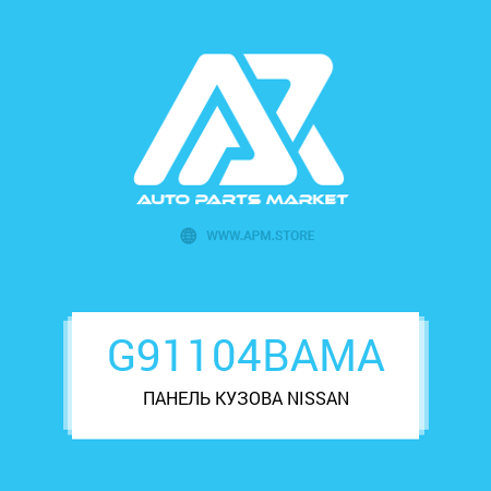 ПАНЕЛЬ КУЗОВА G91104BAMA NISSAN ПАНЕЛЬ КУЗОВА G91104BAMA NISSAN