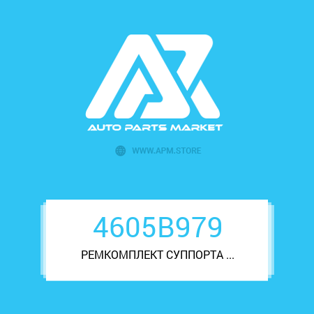 РЕМКОМПЛЕКТ СУППОРТА ДИСКОВЫХ ТОРМОЗОВ 4605B979 MITSUBISHI РЕМКОМПЛЕКТ СУППОРТА ДИСКОВЫХ ТОРМОЗОВ 4605B979 MITSUBISHI